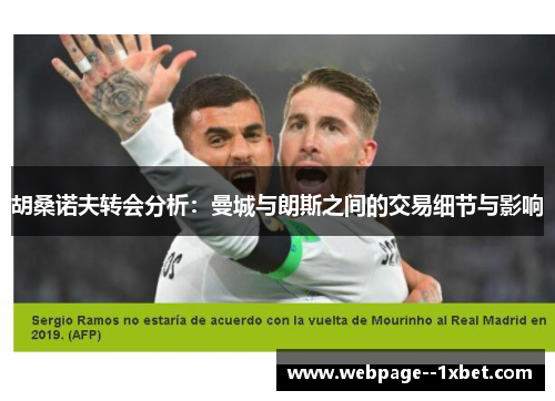 胡桑诺夫转会分析:曼城与朗斯之间的交易细节与影响 胡桑诺夫转会分析:曼城与朗斯之间的交易细节与影响