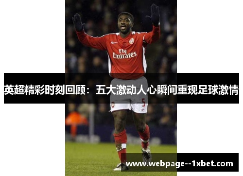 英超精彩时刻回顾：五大激动人心瞬间重现足球激情