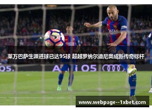 莱万巴萨生涯进球已达95球 超越罗纳尔迪尼奥成新传奇标杆