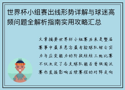 世界杯小组赛出线形势详解与球迷高频问题全解析指南实用攻略汇总