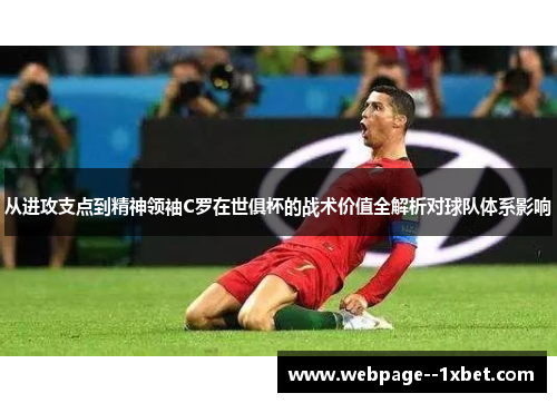 从进攻支点到精神领袖C罗在世俱杯的战术价值全解析对球队体系影响