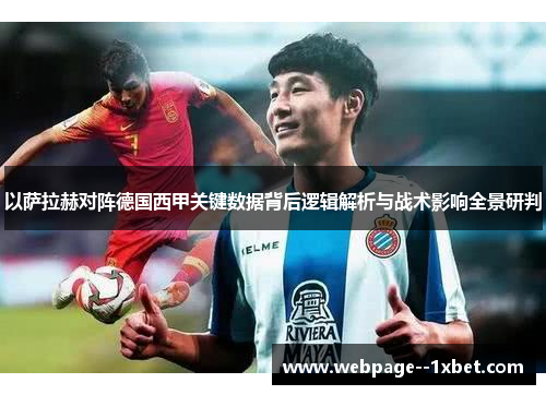 以萨拉赫对阵德国西甲关键数据背后逻辑解析与战术影响全景研判 以萨拉赫对阵德国西甲关键数据背后逻辑解析与战术影响全景研判