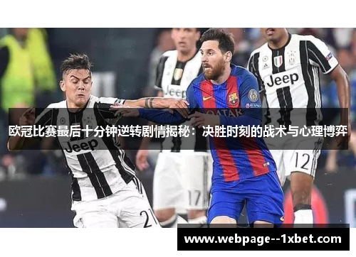 欧冠比赛最后十分钟逆转剧情揭秘：决胜时刻的战术与心理博弈