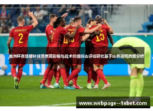 美洲杯赛场替补球员表现影响与战术价值综合评估研究基于比赛进程数据分析