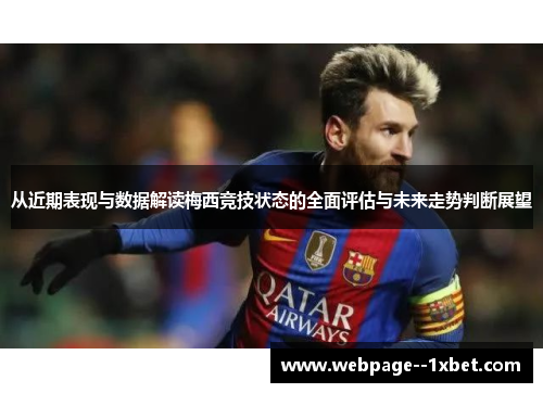 从近期表现与数据解读梅西竞技状态的全面评估与未来走势判断展望