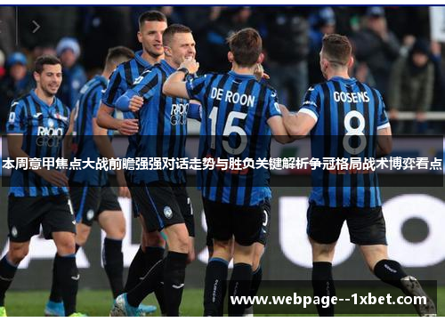 本周意甲焦点大战前瞻强强对话走势与胜负关键解析争冠格局战术博弈看点 本周意甲焦点大战前瞻强强对话走势与胜负关键解析争冠格局战术博弈看点