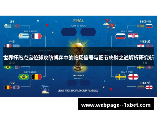 世界杯热点定位球攻防博弈中的临场信号与细节决胜之道解析研究新 世界杯热点定位球攻防博弈中的临场信号与细节决胜之道解析研究新