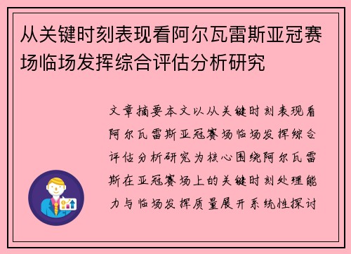 从关键时刻表现看阿尔瓦雷斯亚冠赛场临场发挥综合评估分析研究