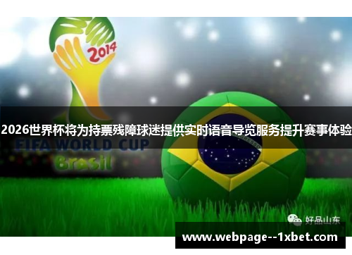 2026世界杯将为持票残障球迷提供实时语音导览服务提升赛事体验