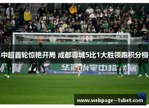 中超首轮惊艳开局 成都蓉城5比1大胜领跑积分榜