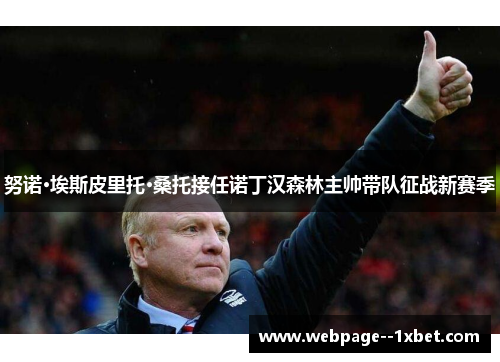 努诺·埃斯皮里托·桑托接任诺丁汉森林主帅带队征战新赛季 努诺·埃斯皮里托·桑托接任诺丁汉森林主帅带队征战新赛季