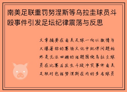 南美足联重罚努涅斯等乌拉圭球员斗殴事件引发足坛纪律震荡与反思 南美足联重罚努涅斯等乌拉圭球员斗殴事件引发足坛纪律震荡与反思