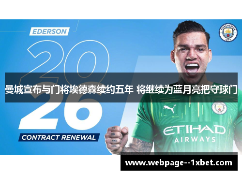 曼城宣布与门将埃德森续约五年 将继续为蓝月亮把守球门 曼城宣布与门将埃德森续约五年 将继续为蓝月亮把守球门