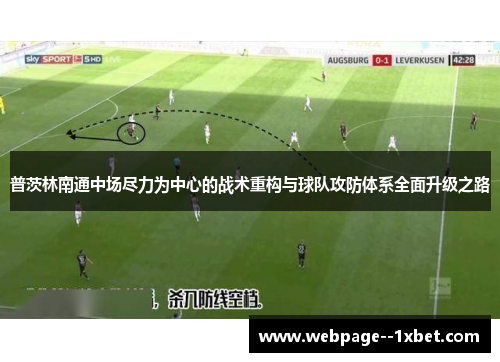 普茨林南通中场尽力为中心的战术重构与球队攻防体系全面升级之路