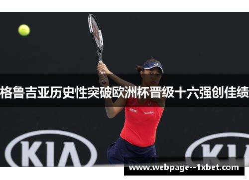 格鲁吉亚历史性突破欧洲杯晋级十六强创佳绩 格鲁吉亚历史性突破欧洲杯晋级十六强创佳绩