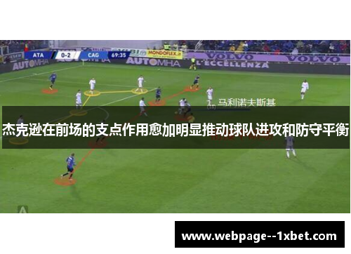杰克逊在前场的支点作用愈加明显推动球队进攻和防守平衡 杰克逊在前场的支点作用愈加明显推动球队进攻和防守平衡