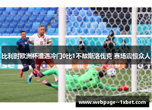 比利时欧洲杯遭遇冷门0比1不敌斯洛伐克 赛场震惊众人 比利时欧洲杯遭遇冷门0比1不敌斯洛伐克 赛场震惊众人