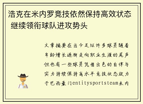 浩克在米内罗竞技依然保持高效状态 继续领衔球队进攻势头 浩克在米内罗竞技依然保持高效状态 继续领衔球队进攻势头
