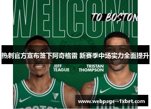 热刺官方宣布签下阿奇格雷 新赛季中场实力全面提升