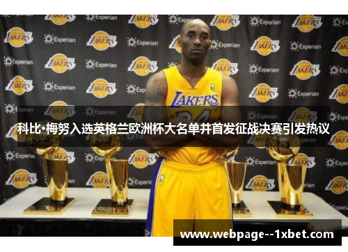 科比·梅努入选英格兰欧洲杯大名单并首发征战决赛引发热议 科比·梅努入选英格兰欧洲杯大名单并首发征战决赛引发热议