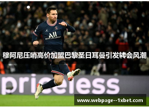 穆阿尼压哨高价加盟巴黎圣日耳曼引发转会风潮 穆阿尼压哨高价加盟巴黎圣日耳曼引发转会风潮