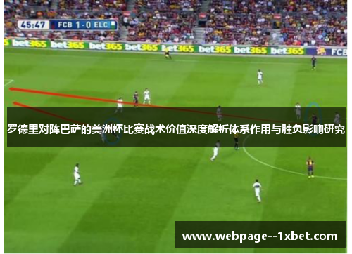 罗德里对阵巴萨的美洲杯比赛战术价值深度解析体系作用与胜负影响研究 罗德里对阵巴萨的美洲杯比赛战术价值深度解析体系作用与胜负影响研究