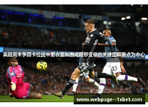 英超周末争四卡位战中更衣室氛围成隐形变量的关键图解要点为中心 英超周末争四卡位战中更衣室氛围成隐形变量的关键图解要点为中心