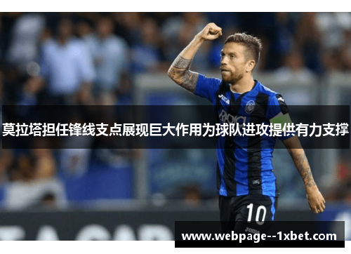 莫拉塔担任锋线支点展现巨大作用为球队进攻提供有力支撑 莫拉塔担任锋线支点展现巨大作用为球队进攻提供有力支撑