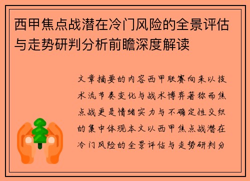 西甲焦点战潜在冷门风险的全景评估与走势研判分析前瞻深度解读 西甲焦点战潜在冷门风险的全景评估与走势研判分析前瞻深度解读