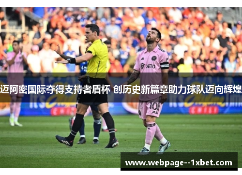 迈阿密国际夺得支持者盾杯 创历史新篇章助力球队迈向辉煌