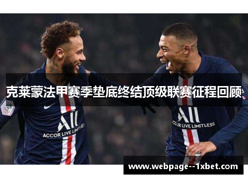 克莱蒙法甲赛季垫底终结顶级联赛征程回顾 克莱蒙法甲赛季垫底终结顶级联赛征程回顾