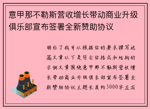 意甲那不勒斯营收增长带动商业升级俱乐部宣布签署全新赞助协议