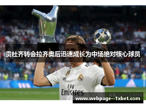 贡杜齐转会拉齐奥后迅速成长为中场绝对核心球员