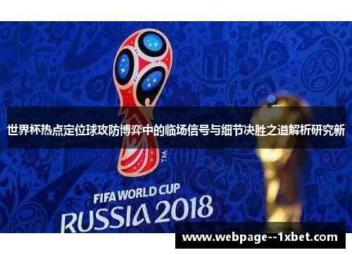 世界杯热点定位球攻防博弈中的临场信号与细节决胜之道解析研究新