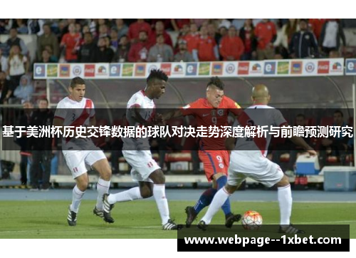 基于美洲杯历史交锋数据的球队对决走势深度解析与前瞻预测研究 基于美洲杯历史交锋数据的球队对决走势深度解析与前瞻预测研究