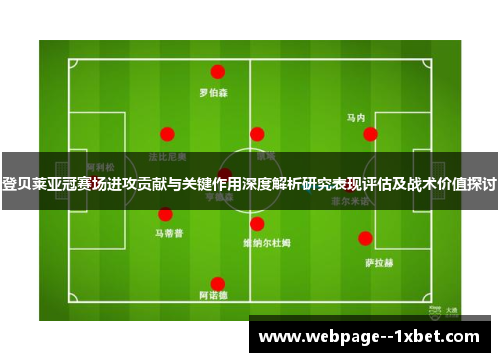 登贝莱亚冠赛场进攻贡献与关键作用深度解析研究表现评估及战术价值探讨