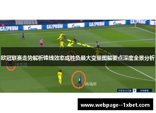欧冠联赛走势解析锋线效率成胜负最大变量图解要点深度全景分析 欧冠联赛走势解析锋线效率成胜负最大变量图解要点深度全景分析