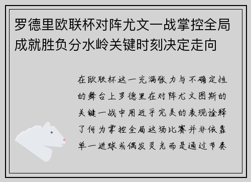 罗德里欧联杯对阵尤文一战掌控全局成就胜负分水岭关键时刻决定走向
