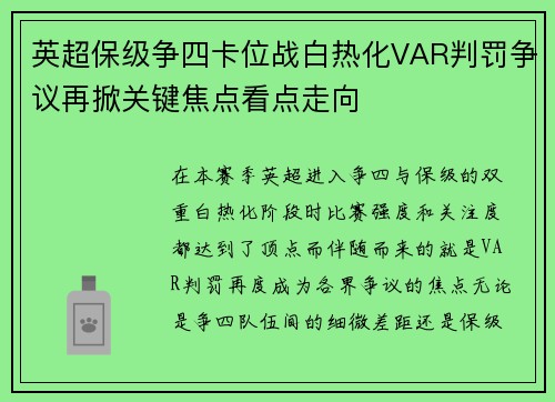 英超保级争四卡位战白热化VAR判罚争议再掀关键焦点看点走向 英超保级争四卡位战白热化VAR判罚争议再掀关键焦点看点走向