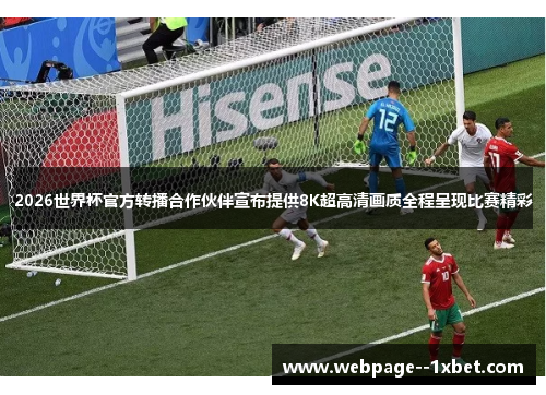 2026世界杯官方转播合作伙伴宣布提供8K超高清画质全程呈现比赛精彩 2026世界杯官方转播合作伙伴宣布提供8K超高清画质全程呈现比赛精彩