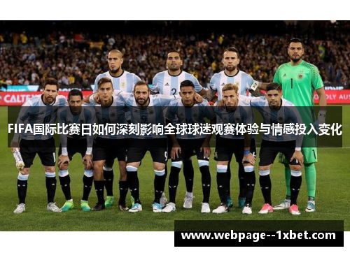 FIFA国际比赛日如何深刻影响全球球迷观赛体验与情感投入变化