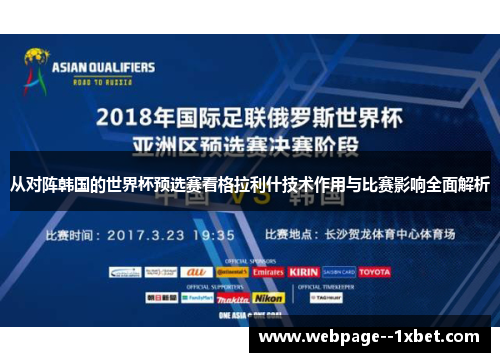 从对阵韩国的世界杯预选赛看格拉利什技术作用与比赛影响全面解析 从对阵韩国的世界杯预选赛看格拉利什技术作用与比赛影响全面解析