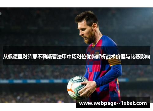 从佩德里对阵那不勒斯看法甲中场对位优势解析战术价值与比赛影响 从佩德里对阵那不勒斯看法甲中场对位优势解析战术价值与比赛影响