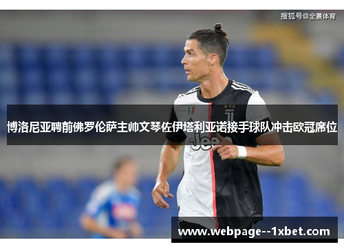 博洛尼亚聘前佛罗伦萨主帅文琴佐伊塔利亚诺接手球队冲击欧冠席位