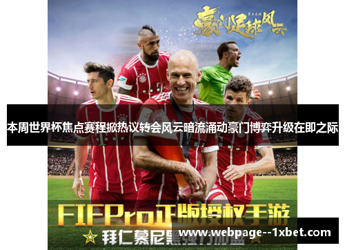 本周世界杯焦点赛程掀热议转会风云暗流涌动豪门博弈升级在即之际
