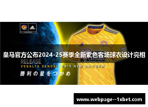 皇马官方公布2024-25赛季全新紫色客场球衣设计亮相