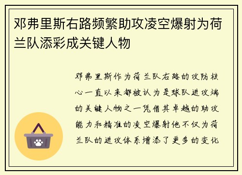 邓弗里斯右路频繁助攻凌空爆射为荷兰队添彩成关键人物