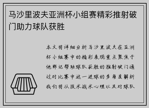 马沙里波夫亚洲杯小组赛精彩推射破门助力球队获胜 马沙里波夫亚洲杯小组赛精彩推射破门助力球队获胜