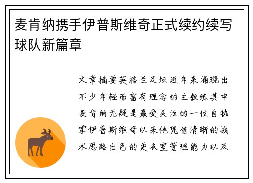 麦肯纳携手伊普斯维奇正式续约续写球队新篇章