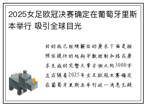2025女足欧冠决赛确定在葡萄牙里斯本举行 吸引全球目光 2025女足欧冠决赛确定在葡萄牙里斯本举行 吸引全球目光